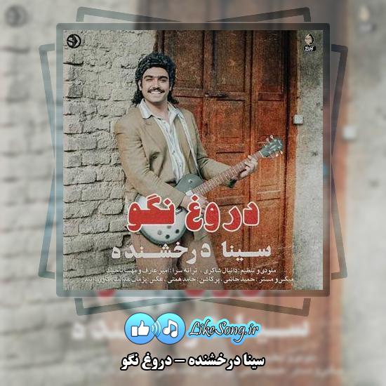 دانلود آهنگ سینا درخشنده دروغ نگو